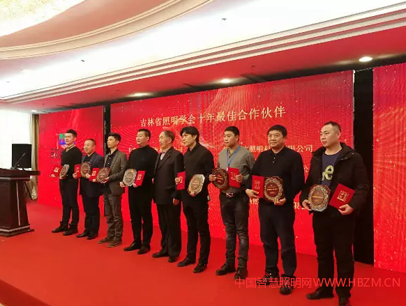 吉林省照明学会十年最佳合作伙伴颁奖现场