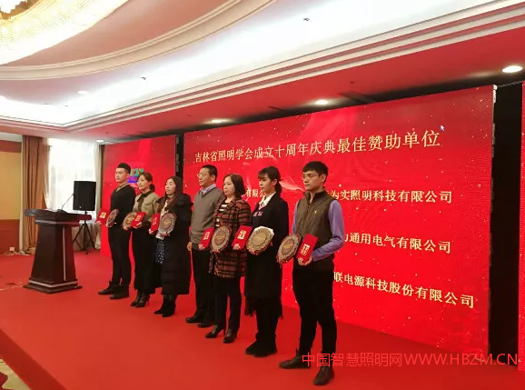 吉林省照明学会成立十周年庆典最佳赞助单位颁奖现场