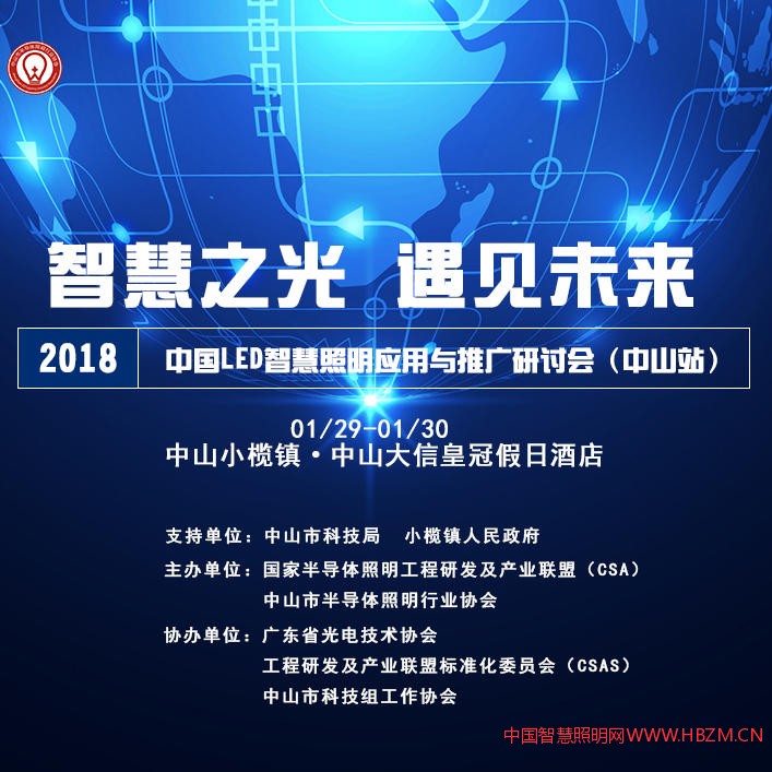 2018年1月30日中国LED智慧照明应用与推广研讨会(中山站)“智慧之光 遇见未来”