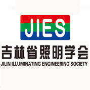 吉林省照明学会