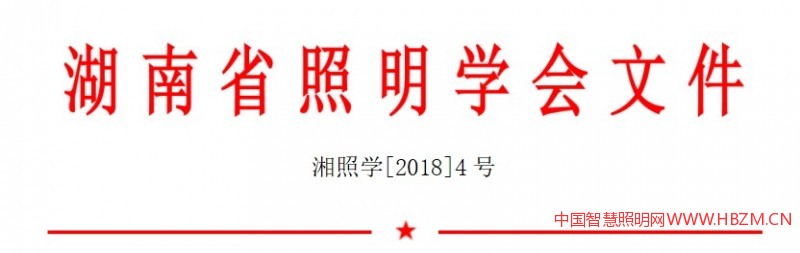 湖南省照明学会 关于召开2018年会暨一届四次会员代表大会的通知