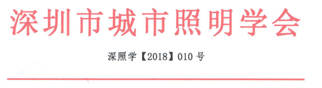 关于举办“2018深圳文化创意与景观照明设计论坛”的通知