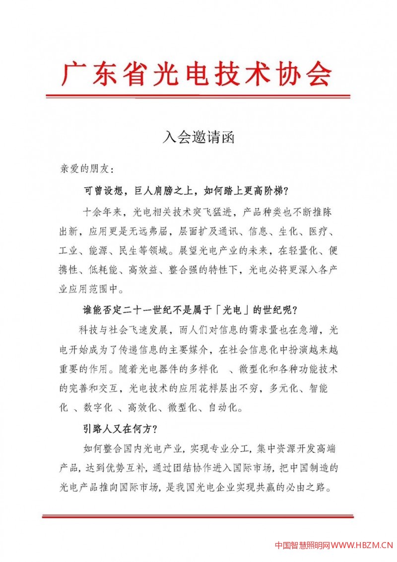 广东省光电技术协会入会邀请函