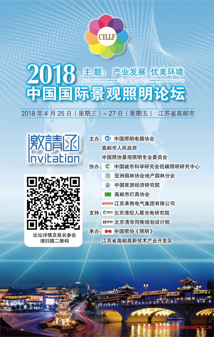 “2018中国国际景观照明论坛”定于2018年4月25日(周三)—27日(周五)在江苏省高邮市召开