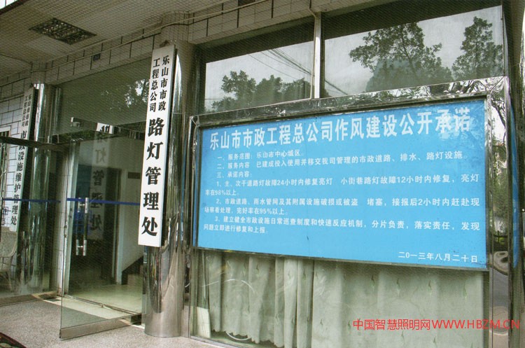 乐山市政工程总公司路灯管理处作风建设的公开承诺