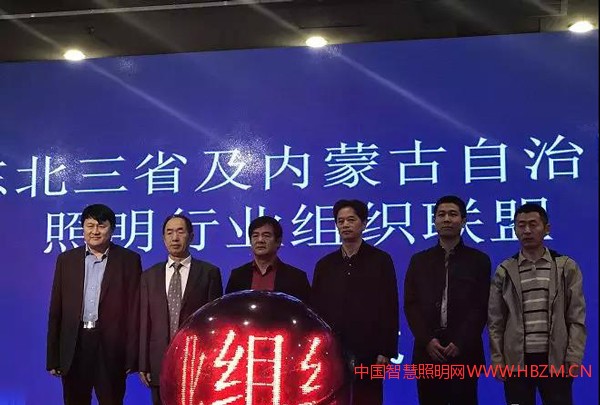 《东北三省及内蒙古自治区照明行业联盟》成立仪式