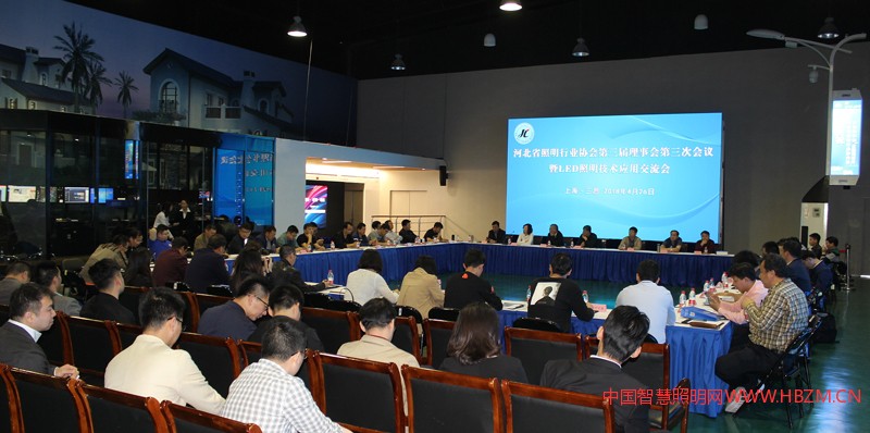 河北省照明行业协会第三届理事会第三次会议暨LED照明技术应用交流会会议现场