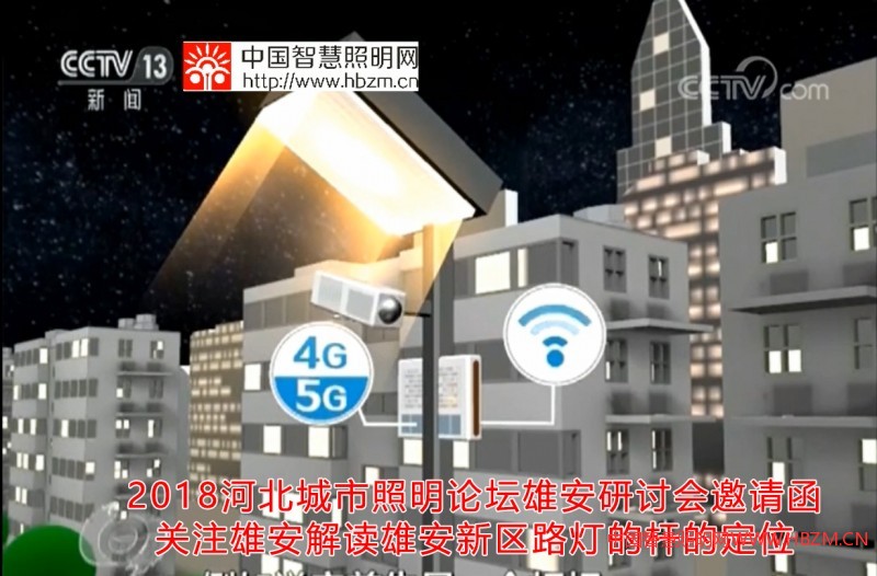 将在雄安新区举办的“2018河北城市照明论坛” 三大亮点