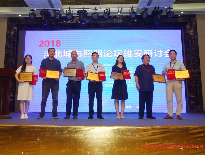  获得2018河北城市照明论坛雄安研讨会，“优秀照明产品推荐单位”