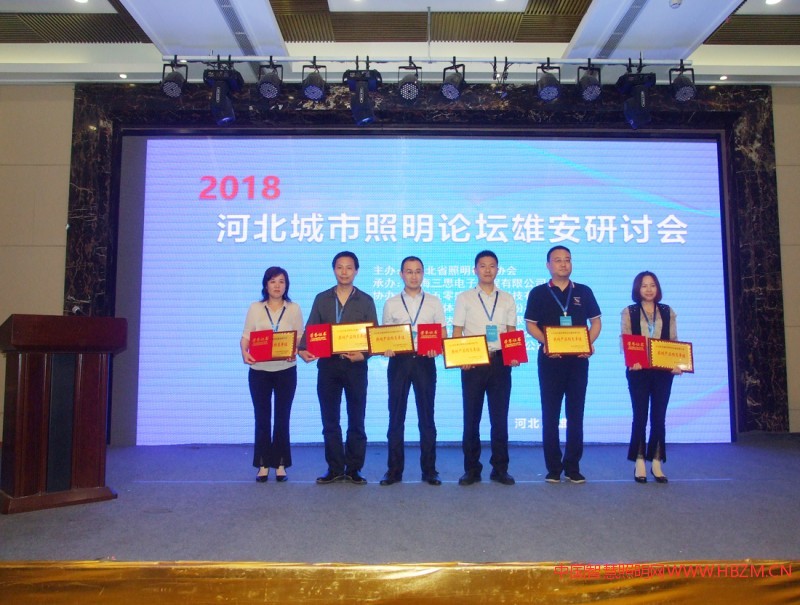 获得2018河北城市照明论坛雄安研讨会，“照明产品推荐单位”