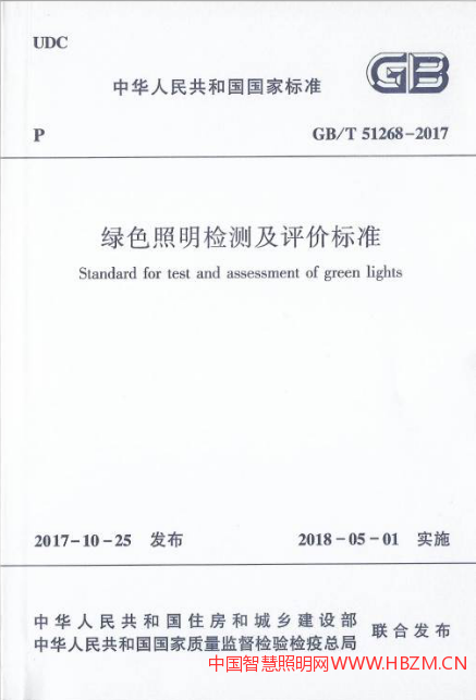 《绿色照明检测及评价标准》GB/T 51268 - 2017