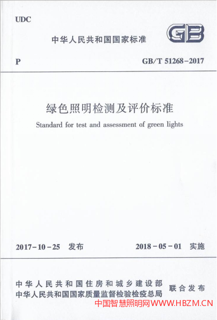 《绿色照明检测及评价标准》GB/T 51268 - 2017