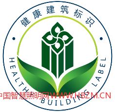 健康建筑评价标识