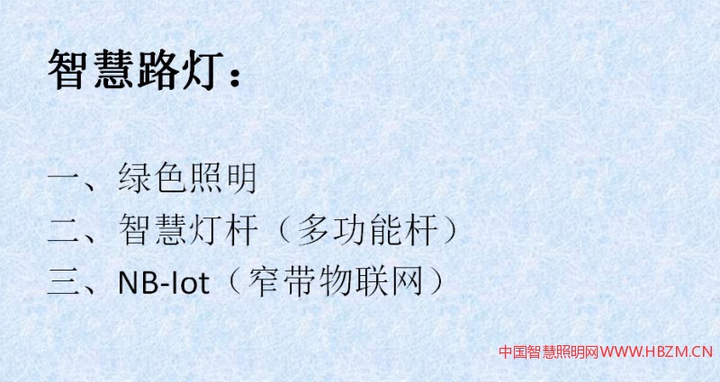  因为讲的智慧路灯，所以我想把我的一个工作经验跟大家交流，从三个方面来跟大家交谈一下。第一个是绿色照明，第二个是智慧灯杆，第三个NB-LOT窄带互联互联网技术