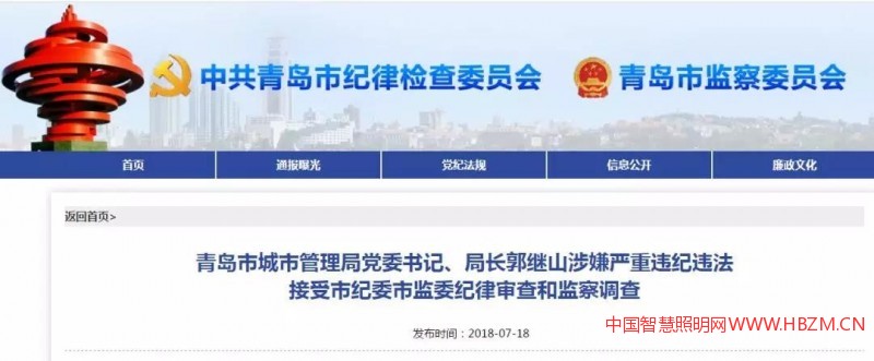 青岛市城市管理局党委书记、局长郭继山涉嫌严重违纪违法