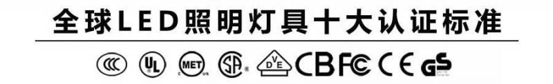 全球LED照明灯具十大认证标准-中国智慧照明网