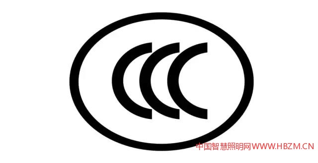 3C认证--中国智慧照明网