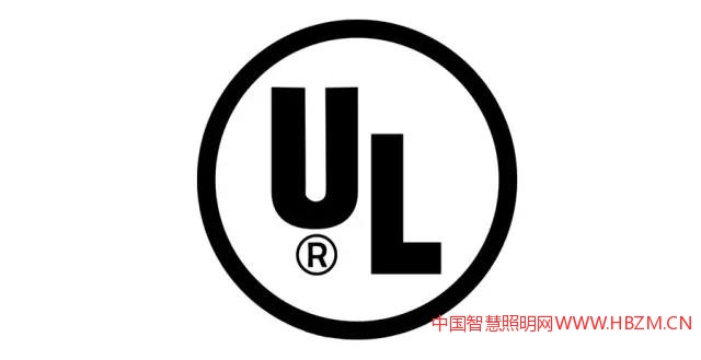 UL认证-中国智慧照明网