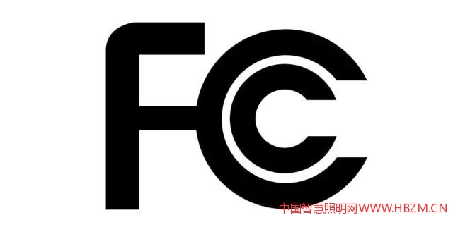 FCC认证--中国智慧照明网