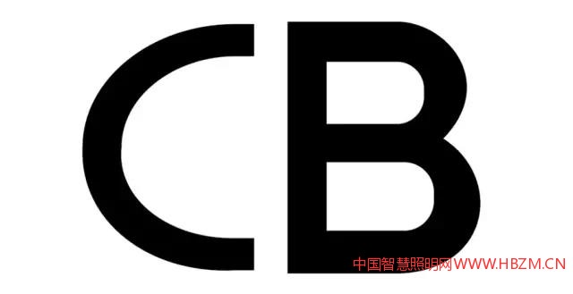 CB认证-中国智慧照明网
