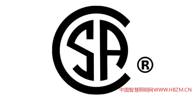 CSA认证-中国智慧照明网