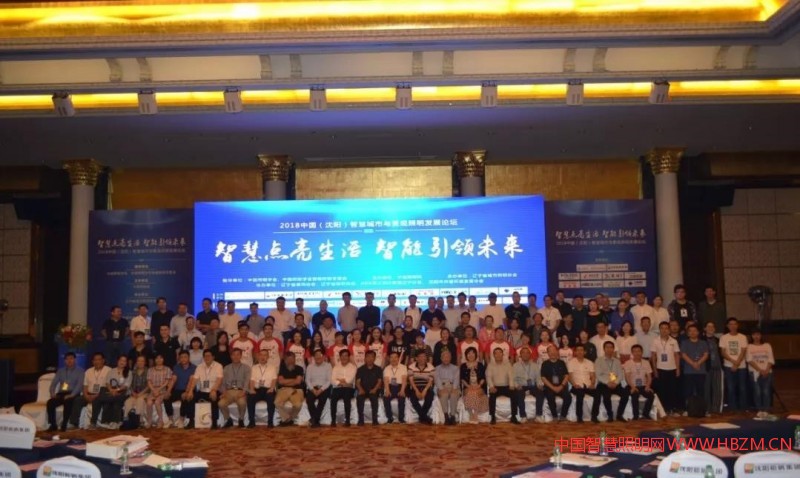 2018中国(沈阳)智慧城市与景观照明发展论坛--中国智慧照明网