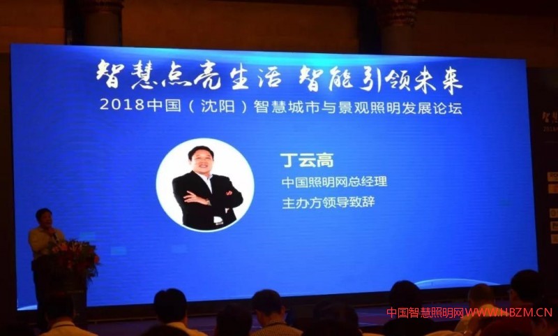 丁云高先生致辞---中国智慧照明网