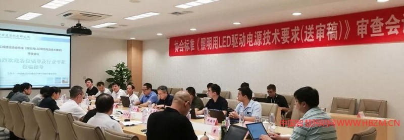 《照明用LED驱动电源技术要求》送审稿审查会议现场---中国智慧照明网