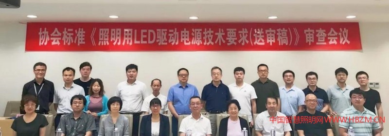 《照明用LED驱动电源技术要求》审查会议---中国智慧照明网