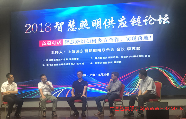 2018智慧照明供应链论坛在上海浦东召开