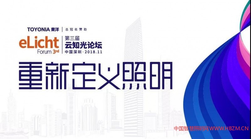 第三届云知光论坛-----中国智慧照明网