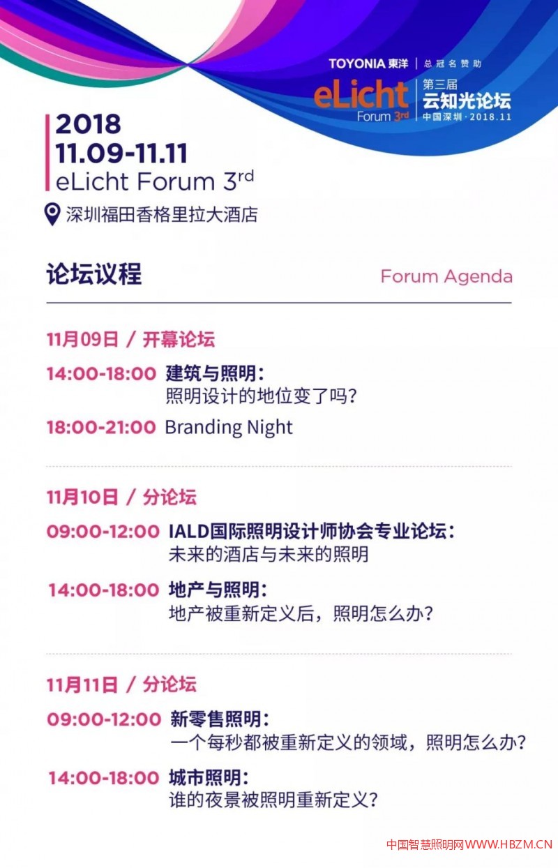 第三届云知光论坛-----中国智慧照明网