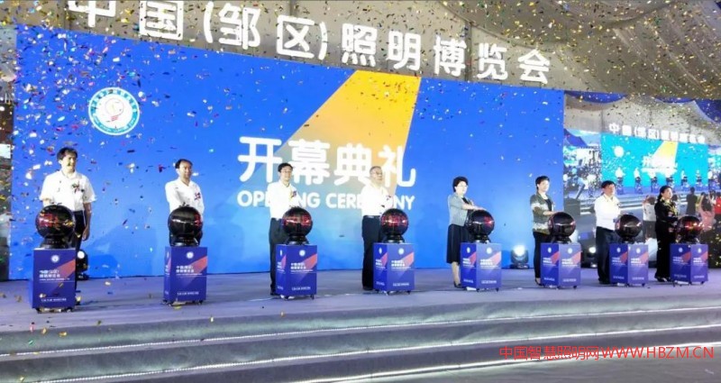中国(邹区)照明博览会开幕---中国智慧照明网