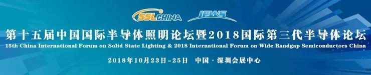 10月23-25日,第十五届中国国际半导体照明论坛将在深圳会展中心举行