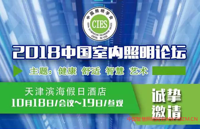 中国室内照明论坛会议日程-2018年10月18日等你来!