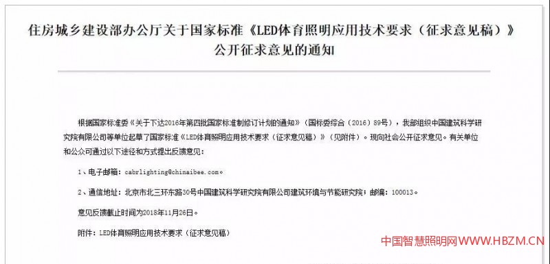 国家标准《LED体育照明应用技术要求(征求意见稿)》---中国智慧照明网