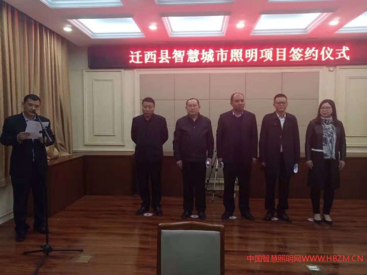 迁西县智慧城市照明项目签约仪式---中国智慧照明网