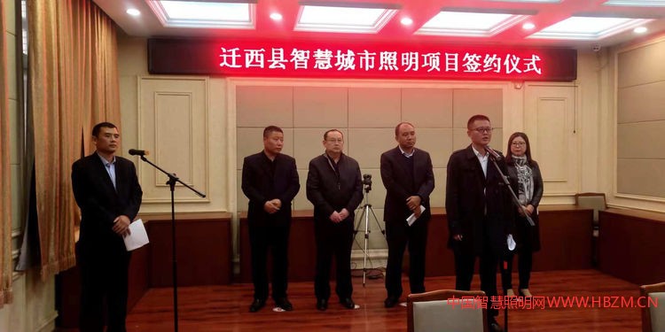 迁西县智慧城市照明项目签约仪式---中国智慧照明网