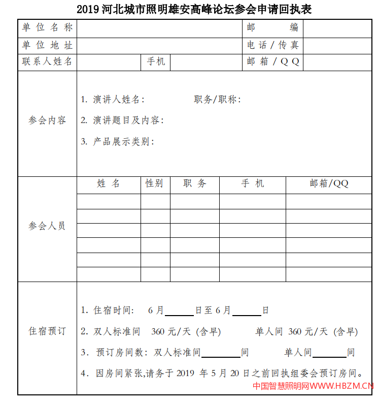 《2019 河北城市照明雄安高峰论坛参会申请回执表》