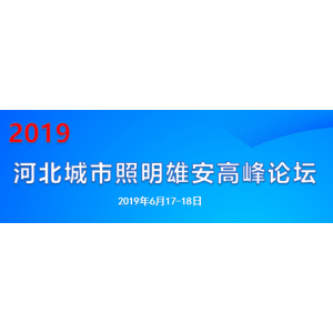 2019 河北城市照明雄安高峰论坛