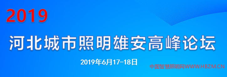 2019 河北城市照明雄安高峰论坛