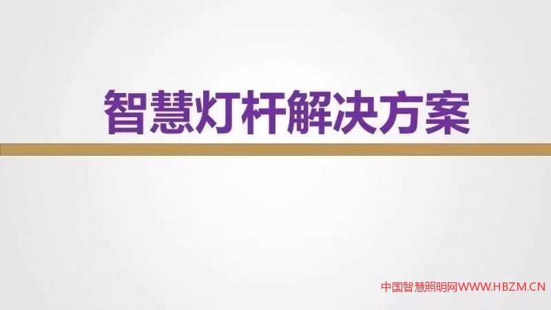 干货分享 | 智慧灯杆解决方案与应用场景介绍
