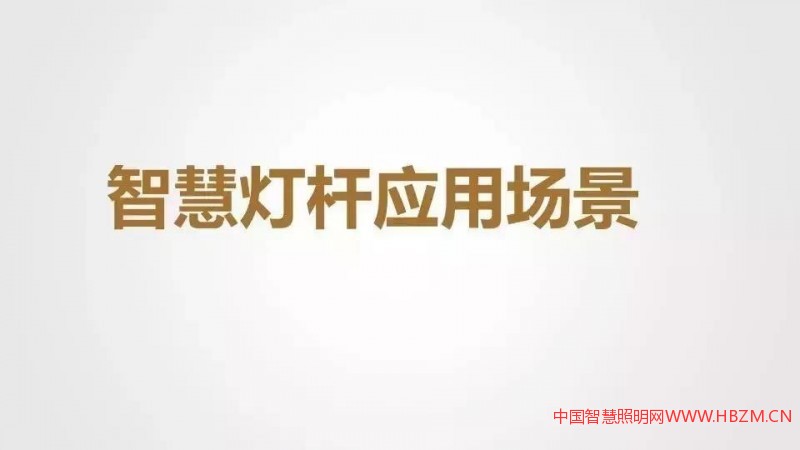 干货分享 | 智慧灯杆解决方案与应用场景介绍