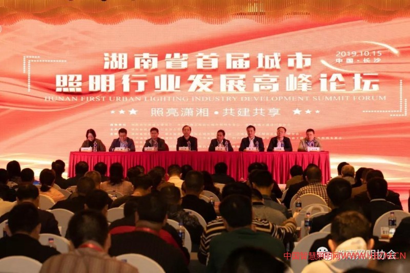 2019湖南省首届城市照明行业发展高峰论坛在长沙隆重举行!