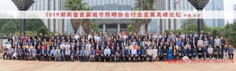 2019湖南省首届城市照明行业发展高峰论坛在长沙隆重举行!