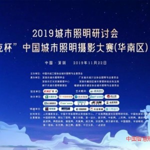 2019城市照明研讨会暨“爱克杯”中国城市照明摄影大赛（华东区）宣导会在常州隆重举行！