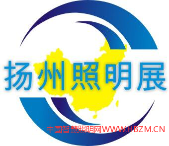 2020第九届中国(扬州)户外照明展览会