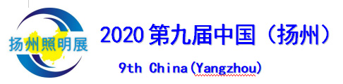2020第九届中国(扬州)户外照明展览会