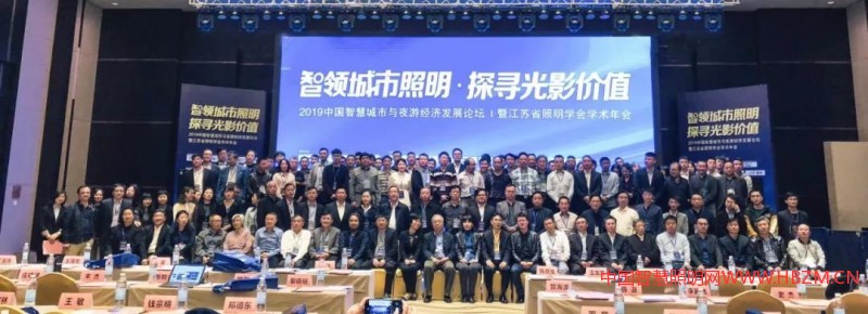 2019年中国智慧城市与夜游经济发展论坛暨江苏省照明学会学术年会