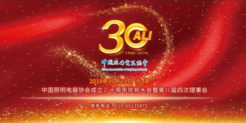 中国照明电器协会三十周年